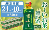 【10か月定期便】おーいお茶濃い茶 600ml×24本(合計10ケース)【伊藤園 お茶 緑茶 濃い 渋み まとめ買い 箱買い ケース買い カテキン 2倍 体脂肪】H4-C071325