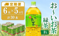 【5か月定期便】おーいお茶緑茶 2L×6本(合計5ケース)【伊藤園 お茶 緑茶 まとめ買い 箱買い 熱中症対策 水分補給】C2-C071331