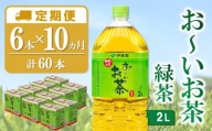 【10か月定期便】おーいお茶緑茶 2L×6本(合計10ケース)【伊藤園 お茶 緑茶 まとめ買い 箱買い 熱中症対策 水分補給】F5-C071332