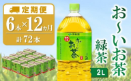 【12か月定期便】おーいお茶緑茶 2L×6本(合計12ケース)【伊藤園 お茶 緑茶 まとめ買い 箱買い 熱中症対策 水分補給】G8-C071333