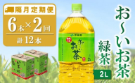 【隔月2回定期便】おーいお茶緑茶 2L×6本(合計2ケース)【伊藤園 お茶 緑茶 まとめ買い 箱買い 熱中症対策 水分補給】A3-C071334