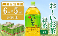 【隔月5回定期便】おーいお茶緑茶 2L×6本(合計5ケース)【伊藤園 お茶 緑茶 まとめ買い 箱買い 熱中症対策 水分補給】C2-C071336