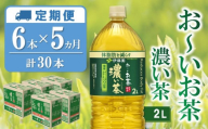 【5か月定期便】おーいお茶濃い茶 2L×6本(合計5ケース)【伊藤園 お茶 緑茶 濃い 渋み まとめ買い 箱買い ケース買い カテキン 2倍 体脂肪】C2-C071338