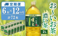 【12か月定期便】おーいお茶濃い茶 2L×6本(合計12ケース)【伊藤園 お茶 緑茶 濃い 渋み まとめ買い 箱買い ケース買い カテキン 2倍 体脂肪】G8-C071340