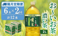 【隔月2回定期便】おーいお茶濃い茶 2L×6本(合計2ケース)【伊藤園 お茶 緑茶 濃い 渋み まとめ買い 箱買い ケース買い カテキン 2倍 体脂肪】A3-C071341