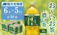 【隔月5回定期便】おーいお茶濃い茶 2L×6本(合計5ケース)【伊藤園 お茶 緑茶 濃い 渋み まとめ買い 箱買い ケース買い カテキン 2倍 体脂肪】C2-C071343