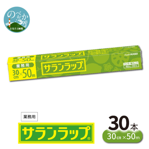 業務用サランラップ 30cm×50m 30本/ケース D101 142478 - 宮崎県延岡市