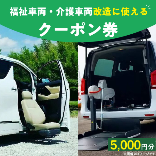 福祉車両・介護車両改造に使えるクーポン券(5,000 円)[107I01] 1424808 - 愛知県小牧市