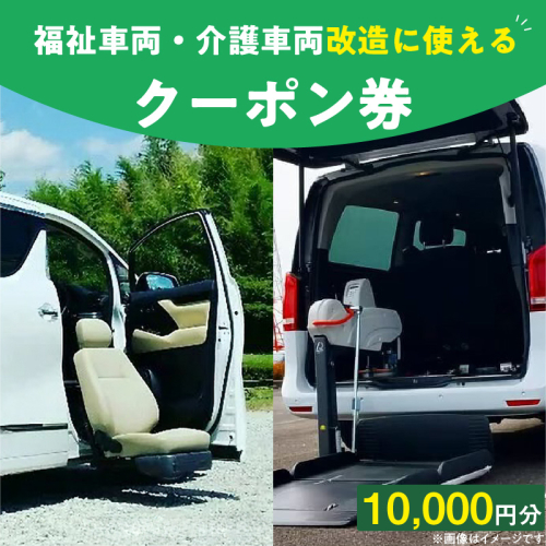 福祉車両・介護車両改造に使えるクーポン券(10,000 円) 1424809 - 愛知県小牧市