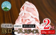 〈数量限定・便利な個包装〉宮崎県産豚ローススライス　200g×10パック　計2kg　A276
