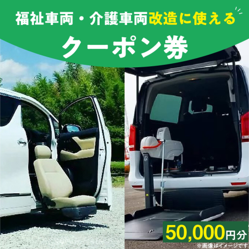 福祉車両・介護車両改造に使えるクーポン券(50,000 円) 1424815 - 愛知県小牧市