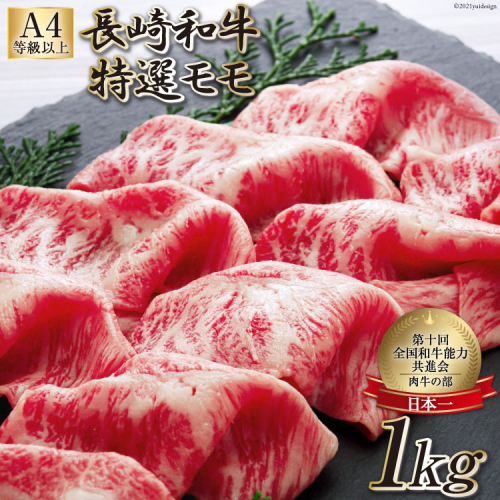 AF200【数量限定・A4ランク以上】 長崎和牛 特選モモ 1kg 【 特選 モモ 長崎和牛 和牛 国産 牛肉 日本一 長崎 長崎県 島原市 】 1424816 - 長崎県島原市