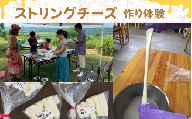 【北海道鶴居村】ストリングチーズ作り体験(2名) 北海道 チーズ 酪農 乳製品 ミルク