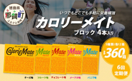 &starf;&starf;&starf;人気商品「カロリーメイト」の定期便が新登場！！ &starf;&starf;&starf;こちらの返礼品は、≪