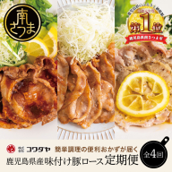 【定期便 全4回】鹿児島県産 味付け豚ロース食べ比べ おかず定期便 レモンペッパー 蒲焼き風 生姜焼き 電子レンジ対応 お手軽 簡単 惣菜 お弁当 定期配送 冷凍 豚肉 コワダヤ 南さつま