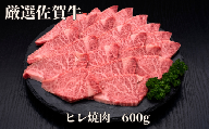 【訳あり】佐賀牛 ヒレ焼肉 600g J1182