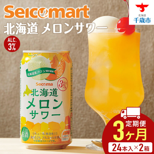 【定期便3ヶ月】北海道 メロンサワー ×2箱 (1箱 350ml 24本) サワー メロン 酒 セイコーマート セコマ Secoma 千歳 1424996 - 北海道千歳市