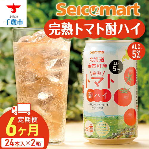 【定期便6ヶ月】　北海道 完熟トマト 酎ハイ ×2箱 (1箱 350ml 24本) 酒 セイコーマート セコマ Secoma 千歳 1425003 - 北海道千歳市