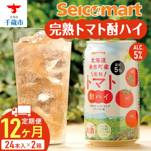 【定期便12ヶ月】　北海道 完熟トマト 酎ハイ ×2箱 (1箱 350ml 24本) 酒 セイコーマート セコマ Secoma 千歳 1425051 - 北海道千歳市