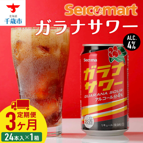 【定期便3ヶ月】　ガラナサワー 350ml 24本 ガラナ サワー 酒 セイコーマート セコマ Secoma 千歳 北海道 1425052 - 北海道千歳市