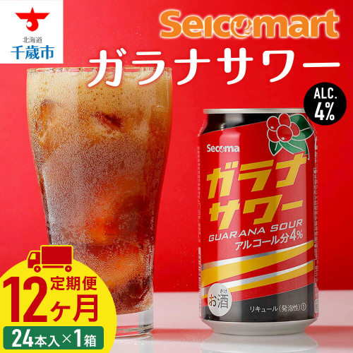 【定期便12ヶ月】　ガラナサワー 350ml 24本 ガラナ サワー 酒 セイコーマート セコマ Secoma 千歳 北海道 1425054 - 北海道千歳市