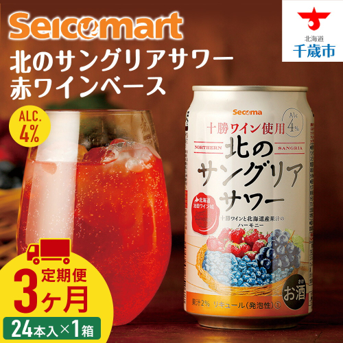 【定期便3ヶ月】 北のサングリアサワー 赤ワインベース 350ml 24本 サングリア ワイン サワー 酒 セイコーマート セコマ Secoma 千歳 北海道 1425058 - 北海道千歳市