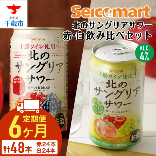 【定期便6ヶ月】 北のサングリアサワー 赤 白 飲み比べ セット 計2箱 (1箱 350ml 24本) サングリア ワイン サワー 酒 セイコーマート セコマ Secoma 千歳 北海道 1425071 - 北海道千歳市