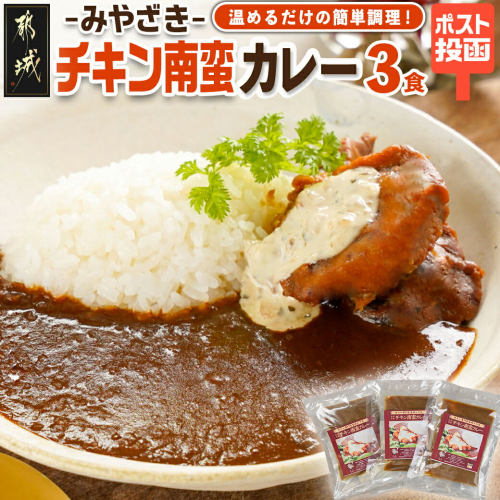 トプカ☆みやざきチキン南蛮カレー3食セット※ポスト投函_LD-J907 1425077 - 宮崎県都城市