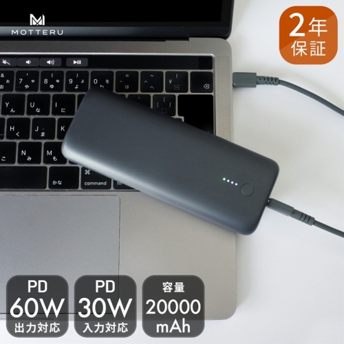 MOTTERU(モッテル) PD60W出力対応　モバイルバッテリー 大容量20,000mAh スマホ約４回分充電 ２年保証（MOT-MB20001） 142507 - 神奈川県海老名市