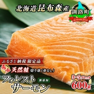 国内最高級の 天然 鮭を使用した 切身 フォレストサーモン 約600g 無添加の時鮭 お歳暮 に最適の 訳あり