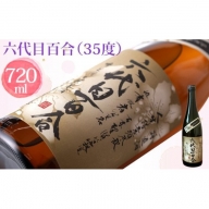 AS-035 芋焼酎『六代目百合（35度）』720ml 塩田酒造