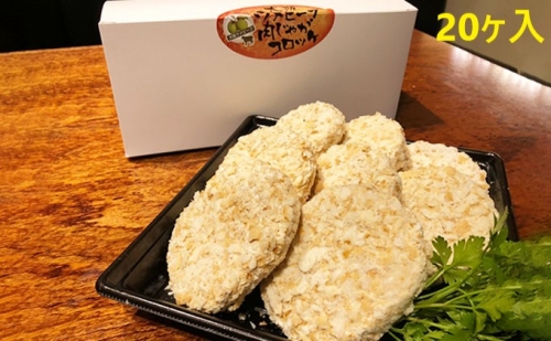 大阪ウメビーフ 肉じゃがコロッケ80g×20ヶ入り 142525 - 大阪府堺市