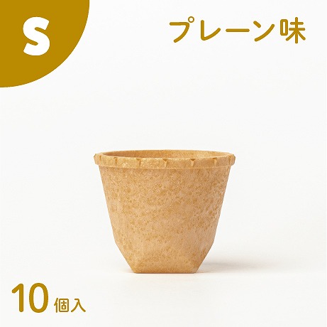 食べられるコップ「もぐカップ」プレーン味　Sサイズ 10個入り H068-038 142535 - 愛知県碧南市
