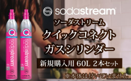 ※ねじ込み式タイプのマシン（SOURCE, SPIRIT, Genesis, Mini Deluxeシリーズ）非対応※海外で購入したソーダメーカーの規格には合わない場合がございます。【ガスシリンダーの