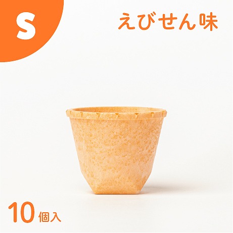 食べられるコップ「もぐカップ」えびせん味　Sサイズ 10個入り H068-040 142541 - 愛知県碧南市