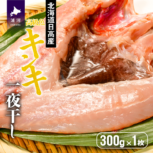 北海道日高沖産キンキの開き(300g×1枚)[25-1021] 142546 - 北海道浦河町