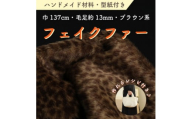 ハンドメイド材料 フェイクファー 生地 巾137cm×50cm 型紙付 P5928 ブラウン系【1519481】