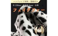 ハンドメイド材料 フェイクファー 生地 巾150cm×50cm 型紙付 J-2000 白/黒【1519494】