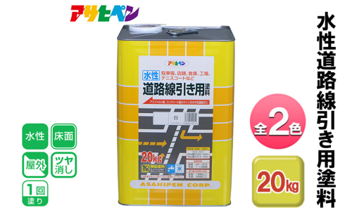 アサヒペン 水性道路線引き用塗料 20kg 全2色[ ペンキ 塗料 DIY 日曜大工 大容量 ] 1425699 - 兵庫県加東市