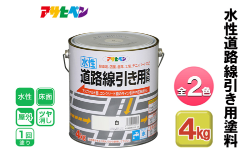 アサヒペン 水性道路線引き用塗料 4kg 全2色[ ペンキ 塗料 DIY 日曜大工 ] 1425701 - 兵庫県加東市