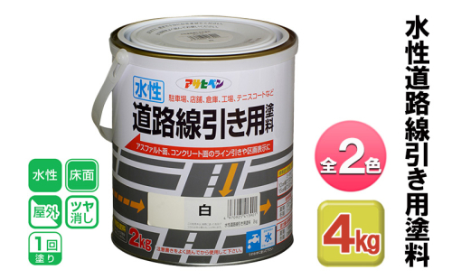 アサヒペン 水性道路線引き用塗料 2kg 全2色[ ペンキ 塗料 DIY 日曜大工 ] 1425702 - 兵庫県加東市