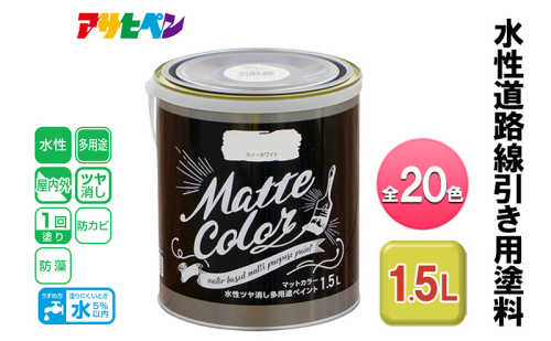 アサヒペン 水性ツヤ消し多用途ペイント マットカラー 1.5L 全20色[ ペンキ 塗料 DIY 日曜大工 ] 1425703 - 兵庫県加東市