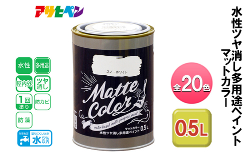 アサヒペン 全20色 水性ツヤ消し多用途ペイント マットカラー 0.5L[ ペンキ 塗料 DIY 日曜大工 ] 1425704 - 兵庫県加東市