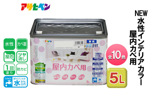 アサヒペン NEW水性インテリアカラー 屋内カベ用 5L 全10色[ ペンキ 塗料 DIY 日曜大工 大容量 ] 1425705 - 兵庫県加東市