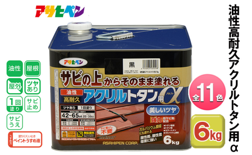 アサヒペン 油性高耐久アクリルトタン用α 6kg 全11色[ ペンキ 塗料 DIY 日曜大工 大容量 ] 1425713 - 兵庫県加東市