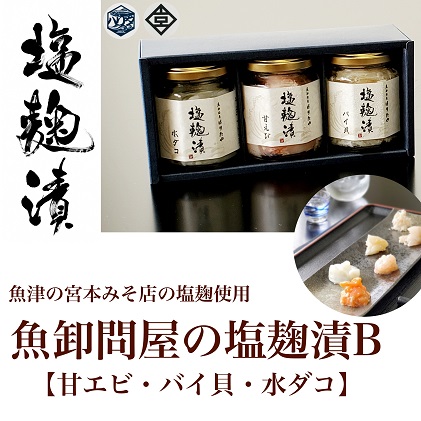 魚卸問屋の塩麹漬B「甘エビ・バイ貝・水ダコ」 はりたや 142576 - 富山県魚津市