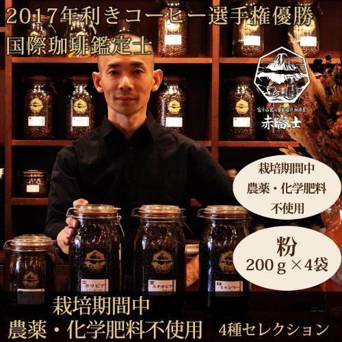 0024-59-02 【オーガニックコーヒー】粉・4種セレクション｜赤富士珈琲｜利き珈琲チャンピオン厳選 1425811 - 静岡県富士宮市