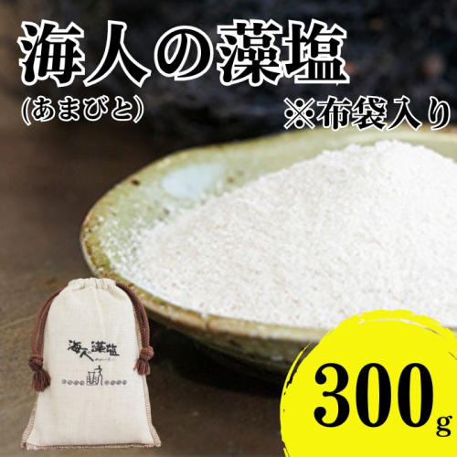 海人の藻塩 布袋入り（300g）6000円 塩 しお 藻塩 も塩 旨味 まろやか 海藻 ホンダワラ ミネラル 天ぷら 野菜 肉 焼肉 焼き肉 魚 焼魚 豆腐 家庭用 贈答用 贈答 下味  愛南町 愛媛県 朋和商事株式会社 蒲刈物産株式会社 1425812 - 愛媛県愛南町