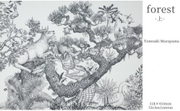 ペン画アーティスト 村山大明が描く、大型作品の複製画。「forest」は、様々な生き物が複雑に混じり合う、境界のない世界「自然」を表現しています。原画は「上」「下」を合わせた2100mmの作品を手に取