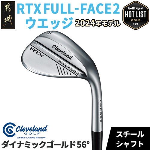 RTX FULL-FACE 2 ウエッジ 【ダイナミックゴールド/56度】 ≪2024年モデル≫_AN-C704-dg56 1425879 - 宮崎県都城市